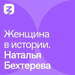 Женщина в истории. Наталья Бахтерева