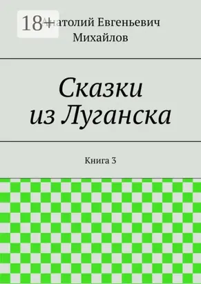 Сказки из Луганска. Книга 3