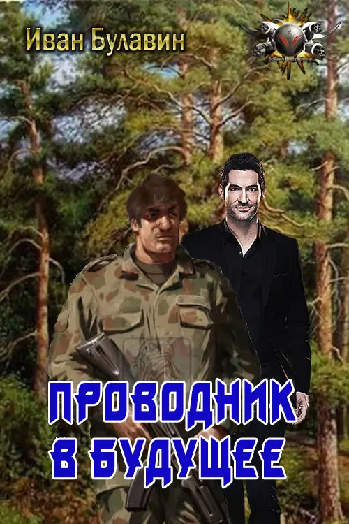 Проводник в будущее [СИ]