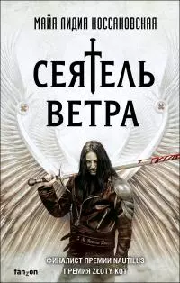 Сеятель Ветра [litres]
