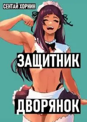 Защитник Дворянок [СИ]