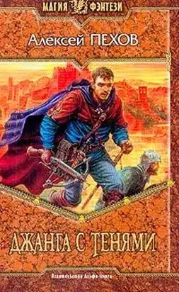 Джанга с тенями