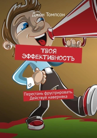Твоя эффективность. Перестань фрустрировать. Действуй наверняка