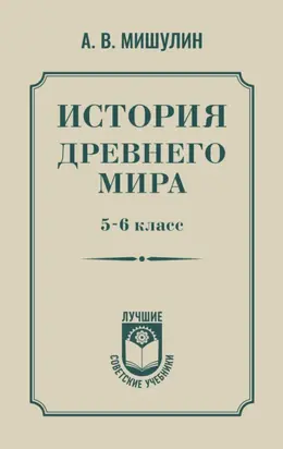 История Древнего мира. 5–6 класс