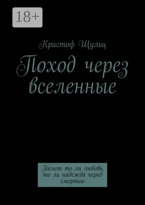 Поход через вселенные. Гаснет то ли любовь, то ли надежда перед смертью