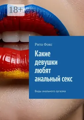 Какие девушки любят анальный секс. Виды анального оргазма