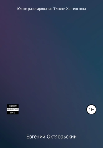 Юные разочарования Тимоти Хаггингтона