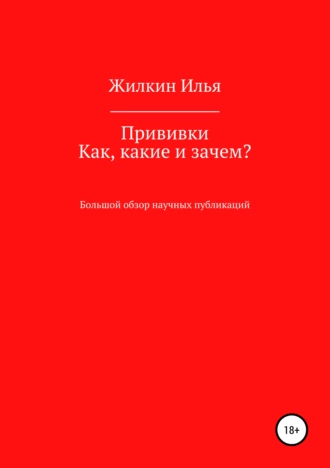 Прививки. Как, какие и зачем? Большой обзор научных публикаций