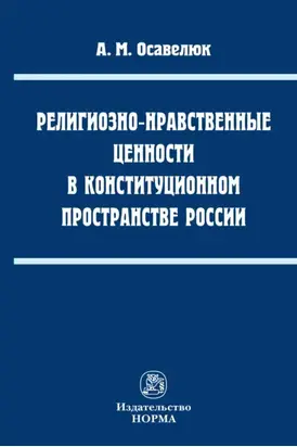 Религиозно-нравственные ценности в конституционном пространстве России
