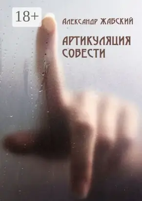 Артикуляция совести. Стихи