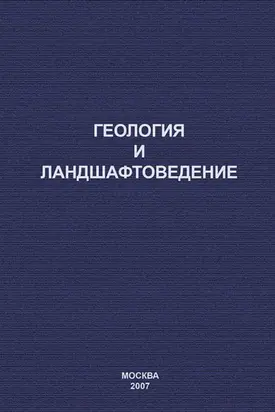 Геология и ландшафтоведение