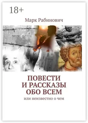 Повести и рассказы обо всем. Или неизвестно о чем