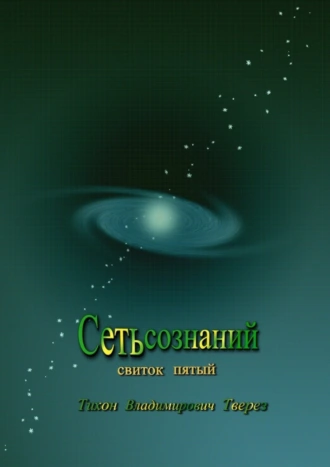 Сеть сознаний. Свиток пятый