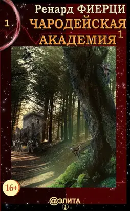 Чародейская Академия. Книга 1. Санта-Ралаэнна