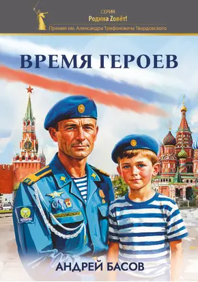 Время героев