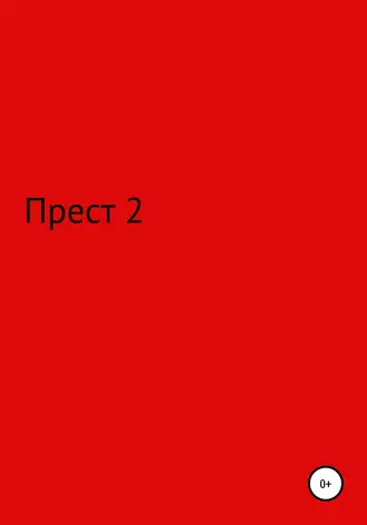 Новое преступление