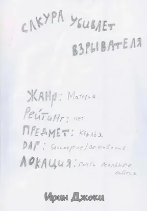 Сакура убивает взрывателя