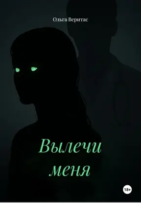 Вылечи меня