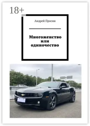 Многоженство или одиночество
