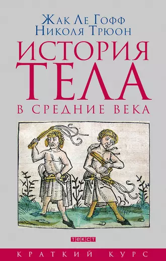 История тела в средние века