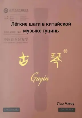 Лëгкие шаги в китайской музыке гуцинь