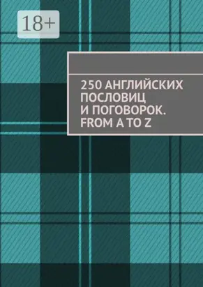 250 английских пословиц и поговорок. From A to Z