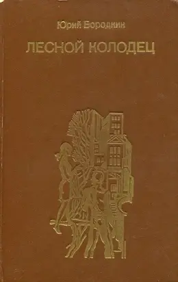 Лесной колодец