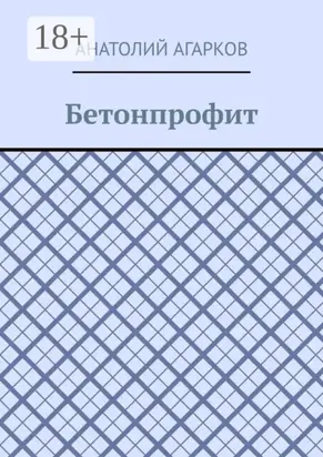 Бетонпрофит
