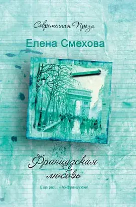 Французская любовь