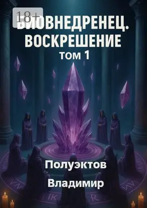 Биовнедренец. Воскрешение. Том 1