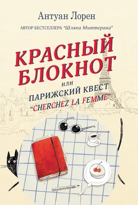 Красный блокнот, или Парижский квест «Cherchez la femme» [litres]
