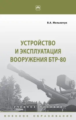Устройство и эксплуатация вооружения БТР-80