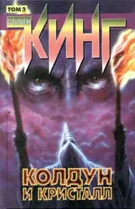 Колдун и кристалл