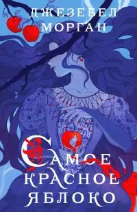 Самое красное яблоко [litres]