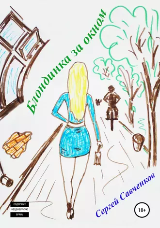 Блондинка за окном