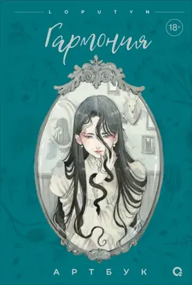 Гармония. Артбук