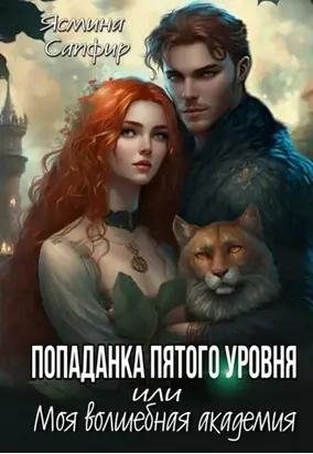 Попаданка пятого уровня, или Моя Волшебная Академия