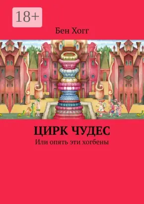 Цирк чудес. Или опять эти хогбены