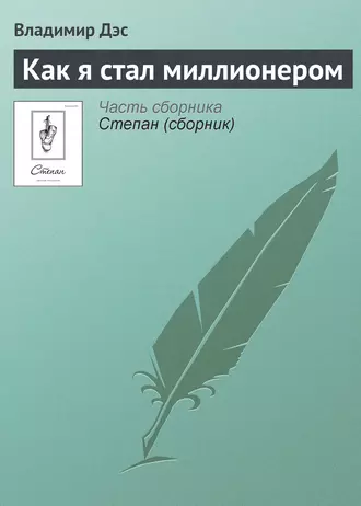 Как я стал миллионером