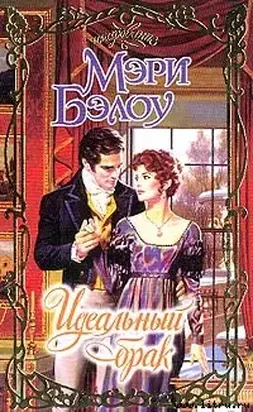 Идеальный брак