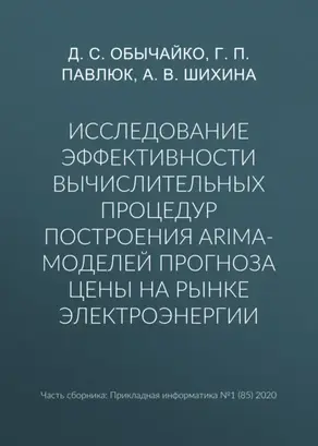 Исследование эффективности вычислительных процедур построения ARIMA-моделей прогноза цены на рынке электроэнергии