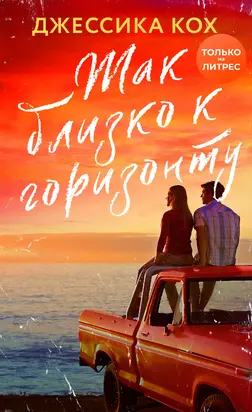 Так близко к горизонту [litres]