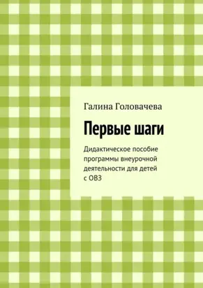 Первые шаги. Дидактическое пособие программы внеурочной деятельности для детей с ОВЗ