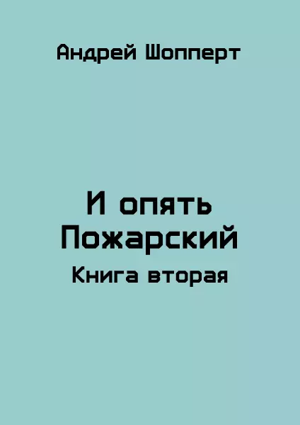 И опять Пожарский 2