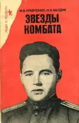 Звезды комбата