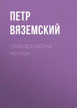 Грибоедовская Москва