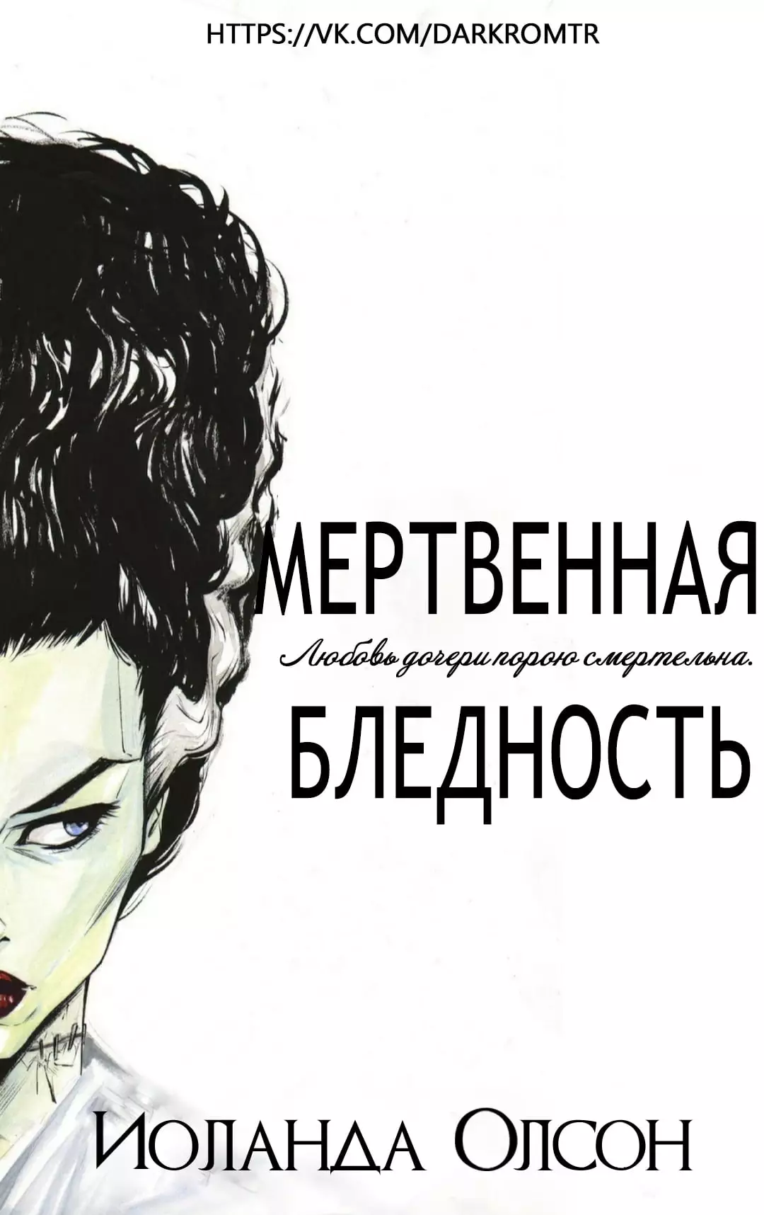 Мертвенная бледность