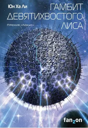 Гамбит девятихвостого лиса