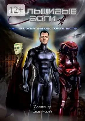 Фальшивые боги. Часть 1. Жертвы обстоятельств