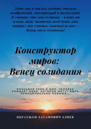 Конструктор миров: Венец созидания. Том 4